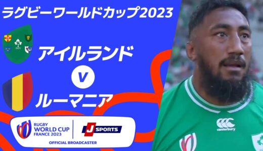 【ハイライト】アイルランド vs. ルーマニア ｜ラグビーワールドカップ2023 フランス大会 プールB #rwc