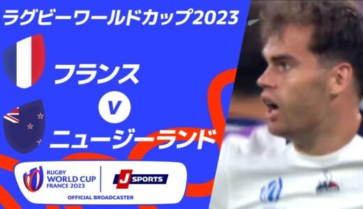 【ハイライト】フランス vs. ニュージーランド ｜ラグビーワールドカップ2023 フランス大会 プールA #rwc