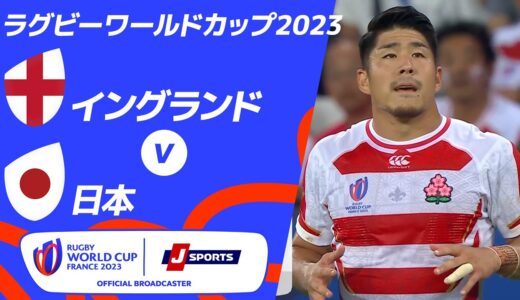 【ハイライト】イングランド vs日本 ｜ラグビーワールドカップ2023 フランス大会 プールD #rwc