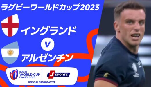 【ハイライト】イングランド vs.アルゼンチン ｜ラグビーワールドカップ2023 フランス大会 プールD #rwc