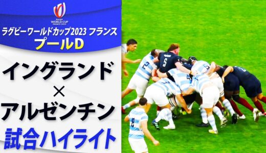 【イングランド×アルゼンチン】試合ハイライト｜プールD｜ラグビーワールドカップ2023フランス大会