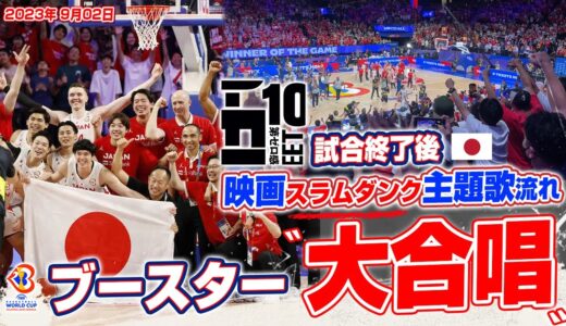 バスケ日本代表がカーボベルデに勝利！映画スラムダンク主題歌をブースターが大合唱で五輪出場祝う 2023.09.02