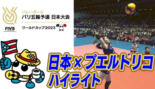 【FIVBパリ五輪予選／ワールドカップバレー2023】日本vsプエルトリコ ハイライト