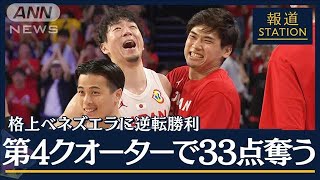 パリ五輪へ大きく前進！最終戦の相手カーボベルデとは？バスケW杯日本代表(2023年8月31日)