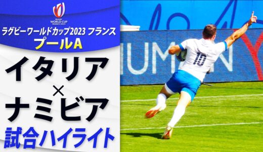 【イタリア×ナミビア】試合ハイライト｜プールA｜ラグビーワールドカップ2023フランス大会