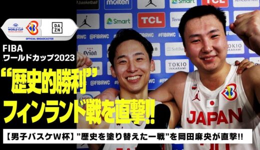 【バスケ男子日本代表】”歴史的勝利”に湧いたフィンランド戦を現地リポート！｜FIBAワールドカップ2023｜DAZN NEWS TV