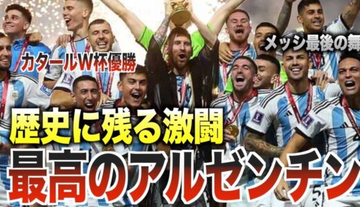 【感動】悲願の優勝を成し遂げたアルゼンチン代表！メッシと歩んだ物語を語る