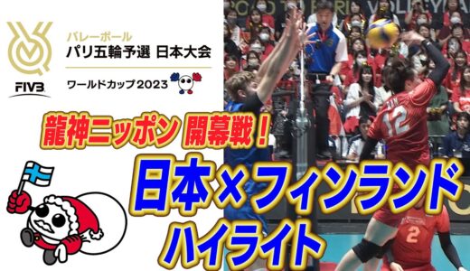 日本vsフィンランド ハイライト【FIVBパリ五輪予選／ワールドカップバレー2023】