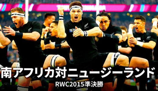 【RWC2023ニュージーランド対南アフリカ直前企画】最強の布陣のオールブラックスに挑んだ南アフリカ | 南アフリカ 対 ニュージーランド | ラグビーワールドカップ2015 マッチハイライト