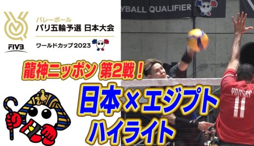 日本vsエジプト ハイライト【FIVBパリ五輪予選／ワールドカップバレー2023】