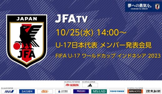 【LIVE】U-17日本代表 メンバー発表会見（FIFA U-17 ワールドカップ インドネシア 2023）