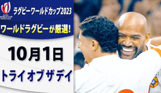 【トライ オブ ザ デイ】ラグビーワールドカップ2023フランス大会　10月1日