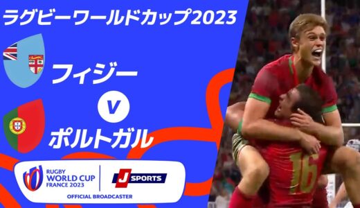 【ハイライト】フィジー vsポルトガル｜ラグビーワールドカップ2023 フランス大会 プールC #rwc