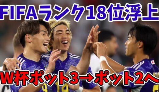【サッカー日本代表】FIFAランク１８位浮上で次回ワールドカップのポットが３から２へ移動する可能性！？いよいよ強豪国となる