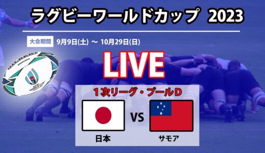 【スコア実況LIVE 】ラグビーワールドカップ2023 ｜「日本」対「サモア」｜１次リーグ・プールＤ