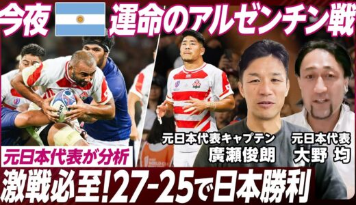 【ラグビーW杯日本vsアルゼンチン徹底分析】／勝敗予想／元日本代表廣瀬俊朗&大野均／注目選手／アルゼンチン弱点