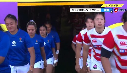 【ハイライト】ラグビーWXV2023 15人制ラグビーユニオン女子国際大会 WXV2 日本 vs. サモア #j_rugby