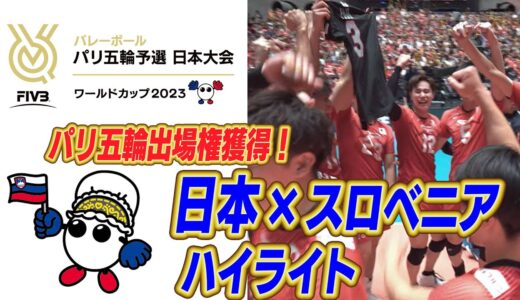 日本vsスロベニア ハイライト【FIVBパリ五輪予選／ワールドカップバレー2023】