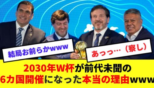 【裏】2030年のワールドカップが異例の6カ国開催になった理由、明らかすぎるwwwwww