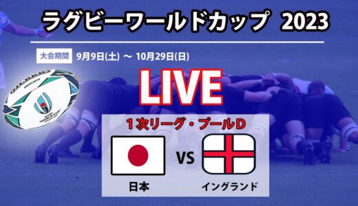 【スコア実況LIVE 】ラグビーワールドカップ2023 ｜「日本」対「イングランド」｜１次リーグ・プールＤ