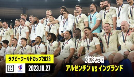 【アルゼンチン×イングランド｜ハイライト】3位決定戦｜ラグビーワールドカップ2023