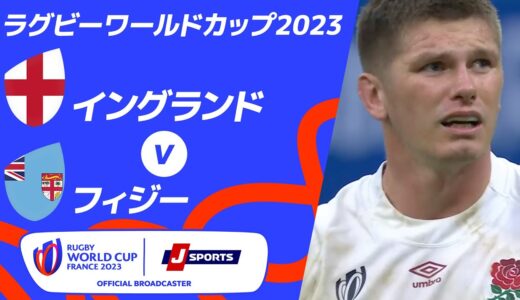 【ハイライト】イングランド vsフィジー｜ラグビーワールドカップ2023 フランス大会 準々決勝 #rwc