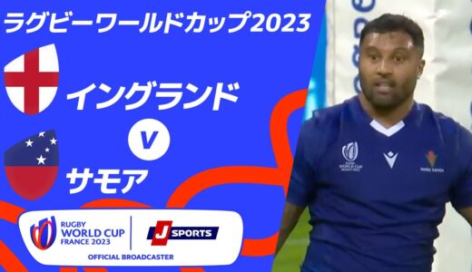 【ハイライト】イングランド vsサモア ｜ラグビーワールドカップ2023 フランス大会 プールD #rwc