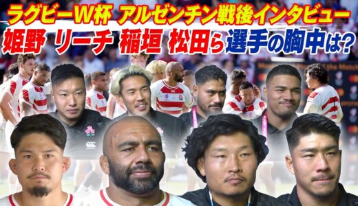 【試合直後の胸中は？】姫野和樹＆稲垣啓太らラグビー日本代表アルゼンチン戦後インタビュー｜ラグビーワールドカップ2023フランス