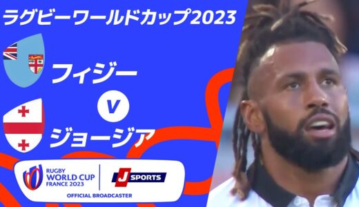 【ハイライト】フィジー vsジョージア ｜ラグビーワールドカップ2023 フランス大会 プールC #rwc