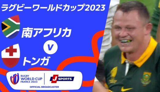 【ハイライト】南アフリカ vsトンガ ｜ラグビーワールドカップ2023 フランス大会 プールB #rwc