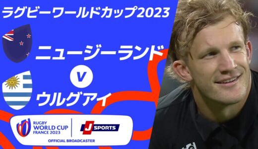 【ハイライト】ニュージーランド vsウルグアイ ｜ラグビーワールドカップ2023 フランス大会 プールA #rwc