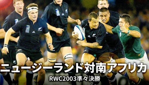 【RWC2023ニュージーランド対南アフリカ直前企画】20年前は準々決勝で激突した両者 | ニュージーランド 対 南アフリカ | ラグビーワールドカップ2003 マッチハイライト
