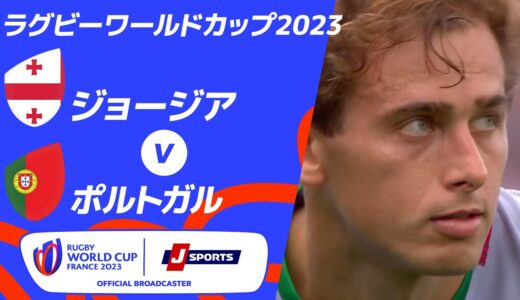 【ハイライト】ジョージア vsポルトガル ｜ラグビーワールドカップ2023 フランス大会 プールC #rwc