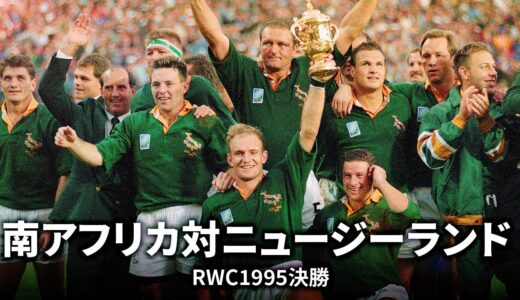 【RWC2023ニュージーランド対南アフリカ直前企画】今も語り継がれる伝説の決勝戦 | 南アフリカ 対 ニュージーランド | ラグビーワールドカップ1995 マッチハイライト
