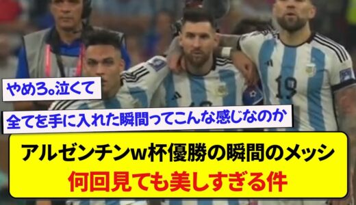 【号泣必須】アルゼンチンW杯優勝の瞬間のメッシ、何回見ても美しすぎる件www