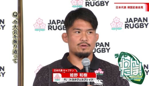 日本代表 帰国記者会見 ラグビーワールドカップ2023｜ラグビーわんだほー！#rugby