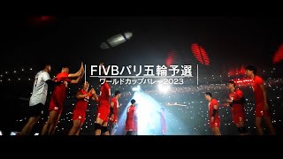 男子大会ハイライト【FIVBパリ五輪予選／ワールドカップバレー2023】