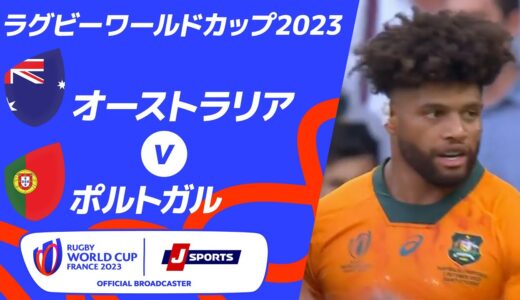 【ハイライト】オーストラリア vsポルトガル ｜ラグビーワールドカップ2023 フランス大会 プールC