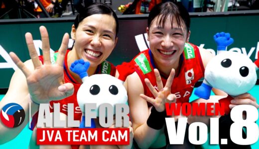 【ALLFOR】「FIVBパリ五輪予選/ワールドカップバレー2023」開幕4連勝の #バレーボール女子日本代表 に密着｜バレーボール女子日本代表ドキュメンタリーVol.8