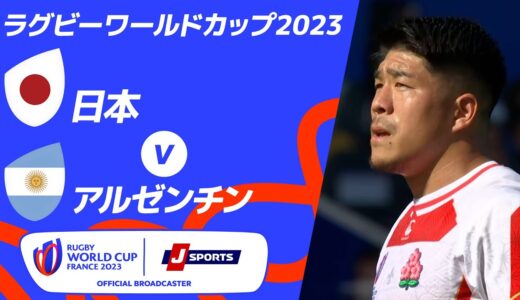 【ハイライト】日本 vsアルゼンチン｜ラグビーワールドカップ2023 フランス大会 プールD #rwc