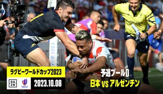 【ラグビー日本代表｜日本×アルゼンチン｜ハイライト】日本は強豪相手に激闘を演じるもベスト8入りならず｜予選プールD｜ラグビーワールドカップ2023