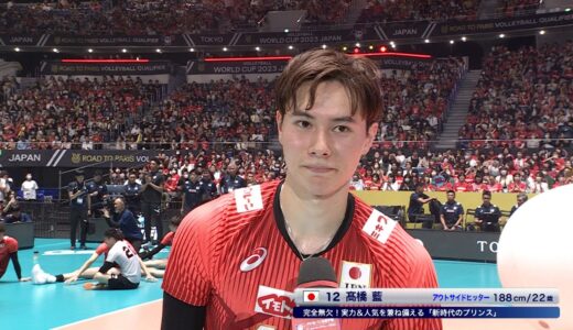 【FIVBパリ五輪予選／ワールドカップバレー2023】日本×フィンランド 髙橋藍選手 試合後インタビュー