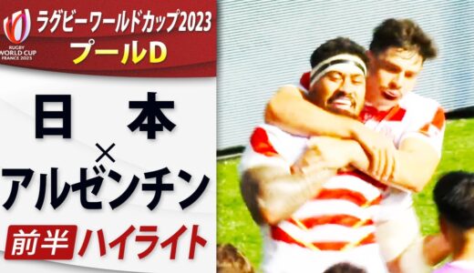 １【日本×アルゼンチン】前半ハイライト｜プールD｜ラグビーワールドカップ2023フランス大会