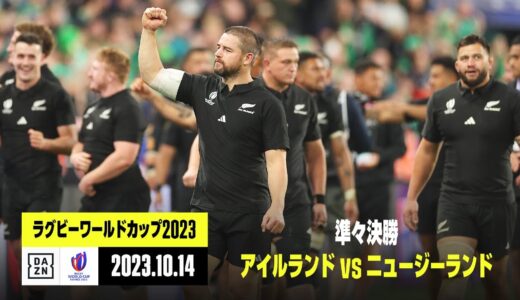 【アイルランド×ニュージーランド｜ハイライト】準々決勝｜ラグビーワールドカップ2023