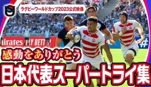 【ラグビーワールドカップ2023】日本代表のスーパープレイ続々！全トライ全て見せます！