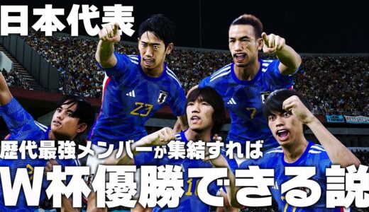 【日本代表】歴代最強メンバーが大集結すればW杯優勝できる説！【2023年版】