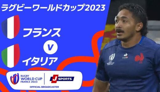 【ハイライト】フランス vsイタリア ｜ラグビーワールドカップ2023 フランス大会 プールA #rwc