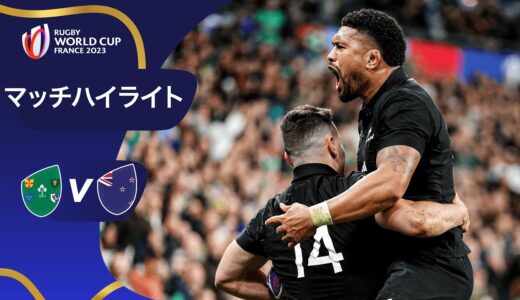 大会史に残る激戦 | アイルランド 対 ニュージーランド | ラグビーワールドカップ2023 マッチハイライト