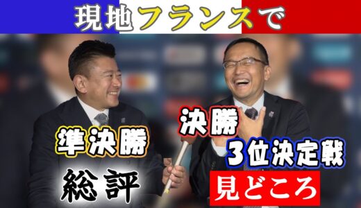 【矢野武×村上晃一】準決勝総評＆決勝・3位決定戦の見どころ｜J SPORTS解説陣に聴くラグビーワールドカップ2023 #rugby