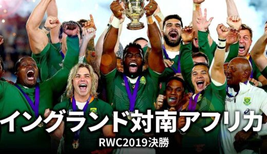 【RWC2023イングランド対南アフリカ直前企画】４年前に日本で世界一に輝いた南アフリカ！ | イングランド 対 南アフリカ | ラグビーワールドカップ2019 マッチハイライト